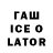 ГАШ ice o lator Medine Hesenzade